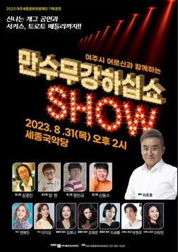여주세종문화관광재단, 어르신 친화공연