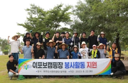 여주도시관리공단‘이포보캠핑장 수해 복구를 위한 임직원 지원활동’