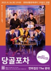 연희집단 The 광대‘당골포차’양평생활문화센터서 공연