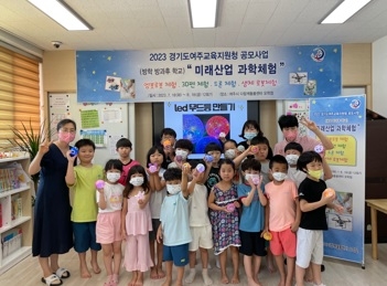 여주시 다함께돌봄센터 오학점, 여주교육지원청 주말·방학 방과후학교 공모사업 ‘미래산업 과학체험’ 프로그램 개최