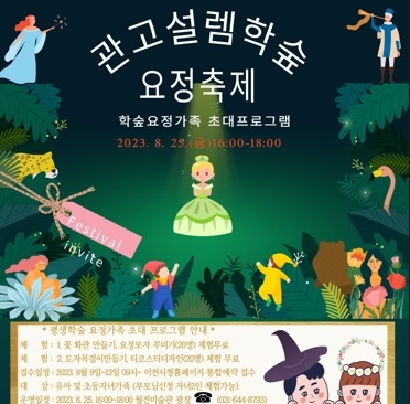 관고설렘! 평생학숲? 요정축제