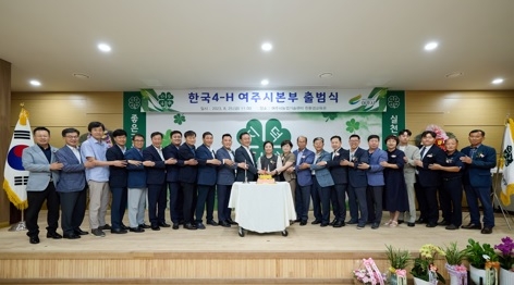 한국4-H 여주시본부 출범