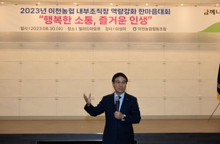 이천농협 내부조직장 역량강화를 위한 한마음대회 개최