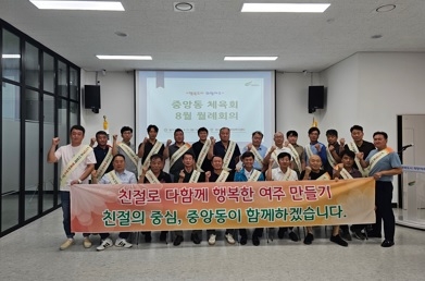여주시 중앙동 체육회, 8월 월례회의 개최