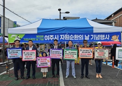 ‘폐기물도 자원이다’ 여주시, 자원순환의 날 행사 성료