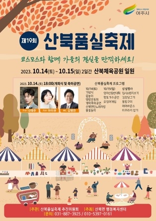 가을에 더욱 기대되는 ‘코스모스와 함께하는 제19회 산북품실축제’
