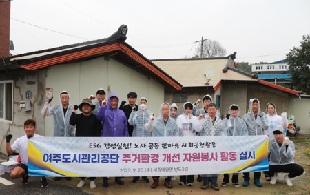 여주도시관리공단 세종대왕면 주거환경 개선 자원봉사 활동 실시