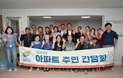 “여주시, 찾아가는 아파트 주민 간담회 개최”