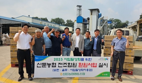 신둔농협, 사업활성화를 위한 전조합원 환원사업 실시
