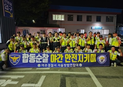 “여주시자율방범연합대, ‘야간 안전지키미’ 민·관·경 합동순찰 실시”