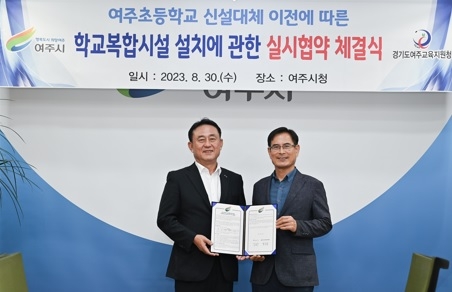 여주초 신설대체이전 학교복합시설 실시협약 체결