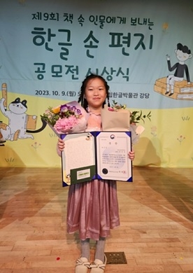 제9회 책 속 인물에게 보내는 한글 손 편지  공모전, 여주시 어린이 수상