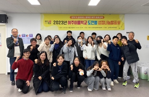 여주교육지원청, 2023년도 여주이룸학교 도전형 성장나눔발표회 개최