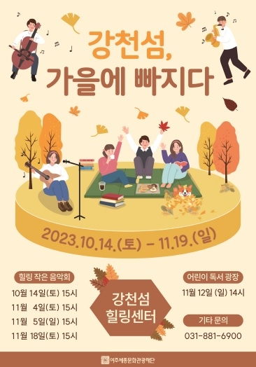 강천섬 힐링센터 ‘강천섬, 가을에 빠지다’ 프로그램 운영