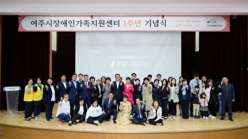 여주시 장애인가족지원센터 1주년 기념식 개최