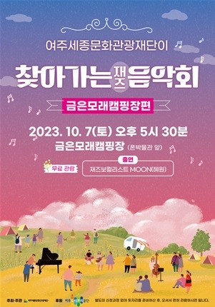 2023 여주세종문화관광재단이