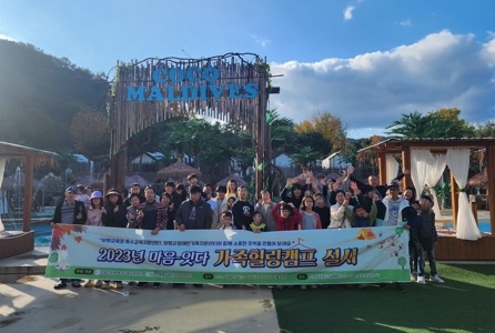 2023년 양평군장애인가족지원센터 가족휴식지원사업 ‘마음-잇기 가족 힐링캠프(글램핑)’ 실시