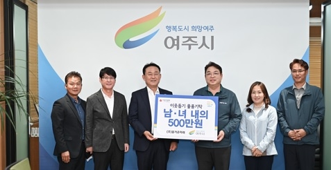 ㈜즐거운미래 여주시에 이웃돕기 물품 기탁