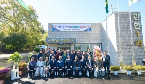 점동면, 관한1리 마을회관 준공 및 현판식