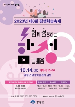 양평군, 14일 제8회 평생학습축제  함성 개최