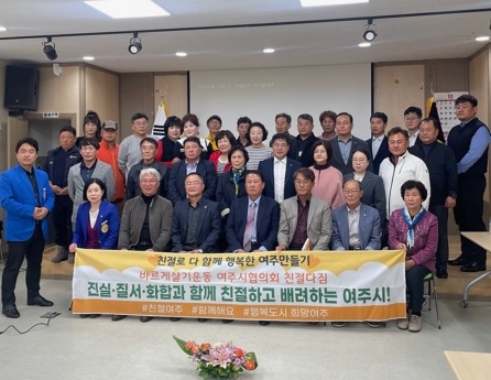 “여주시 바르게살기운동협의회에서 친절시민운동 활발히 전개하다”