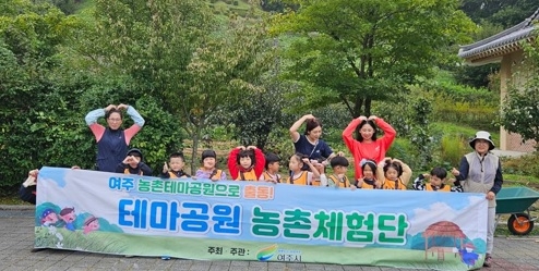 여주농촌테마공원, 하반기 어린이 체험 프로그램‘테마공원 농촌 체험단’개최