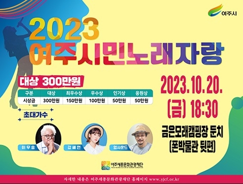 ‘2023 여주시민 노래자랑’ 화려한 심사위원들