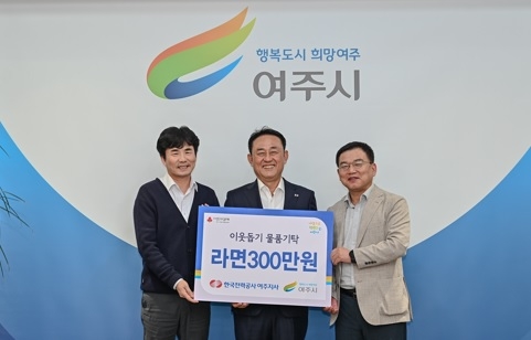 한국전력공사 여주지사 여주시에 이웃돕기 물품 기탁