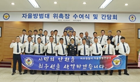 여주경찰서 자율방범대 위촉장 수여식 개최