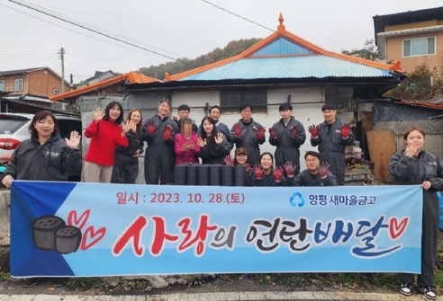 양평새마을금고, 취약계층 위한 사랑의 연탄 나눔