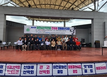 제14회 이천시산악연맹 한마음 합동등산대회 성황리에 마치고