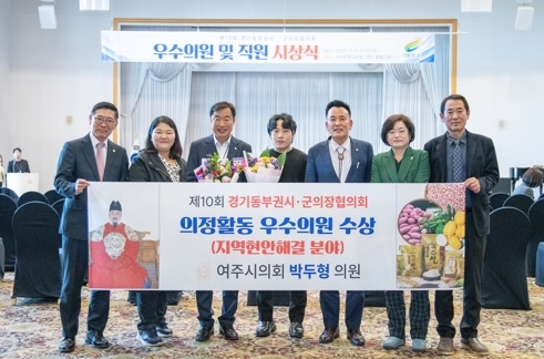 여주시의회 박두형의원‘경기동부권 시·군의회 우수의원’수상