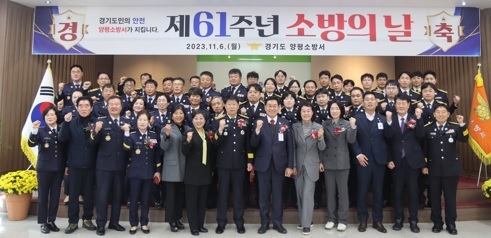 양평소방서, 제61주년 '소방의 날' 기념식 가져
