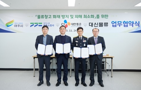 여주시, 물류창고 화재예방 업무협약 체결