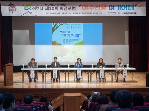 여주시의회,“여주관광 여기어때?”제10회 의정포럼 개최