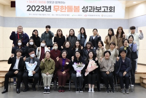 여주시, 지역사회와 함께하는 “2023년 무한돌봄 성과보고회 개최”
