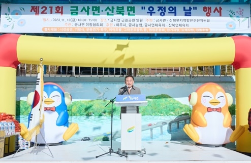 제21회 금사·산북 우정의 날 행사 개최