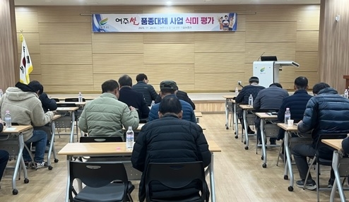 “여주시농업기술센터, 여주시 쌀 연구회원 대상 식미 평가 개최