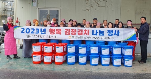 호법농협 농가주부모임, 자원봉사단 사랑의 김장김치 나눔 행사 실시