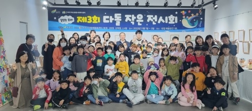 건강한 아이들 행복자람돌봄 제3회 다돌 작은 전시회 개최