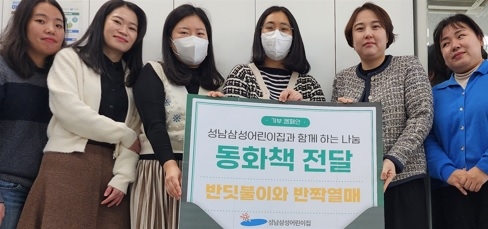 성남삼성어린이집, 경기 이천 드림스타트에 동화책 기부