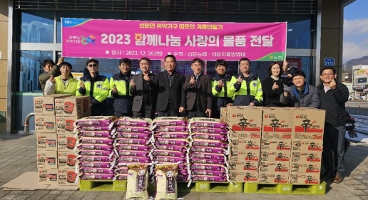 신둔농협 임직원, 신둔자율방범대 함께나눔 사랑의 물품 전달 행사
