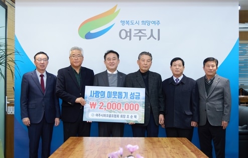 여주시파크골프협회, 불우이웃돕기 성금 200만원 기탁