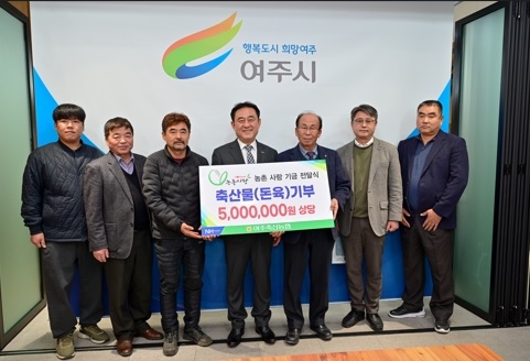 여주축협 500만원 상당 돼지고기 기탁으로 따뜻한 나눔 실천