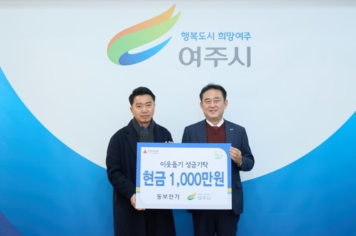 동보전기, 여주시에 이웃돕기 성금 1,000만원 기탁