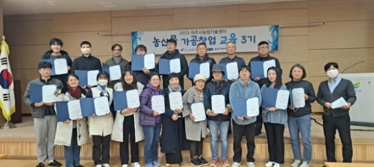 여주시농업기술센터 농산물가공 전문인력 양성