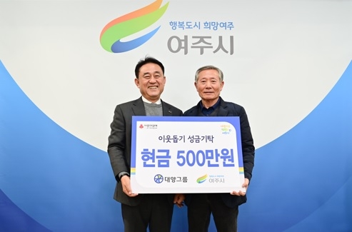 대양그룹 여주시에 이웃돕기 성금 500만원 기탁