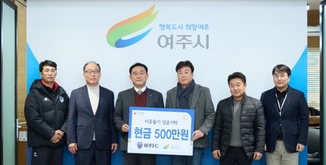 여주FC, 이웃돕기 성금 500만원 쾌척