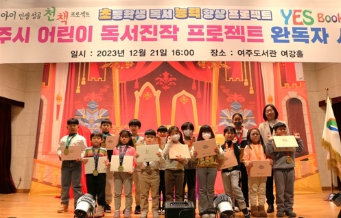 여주시, 어린이 독서진작 프로젝트 완독자 시상식 개최