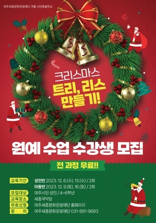 여주세종문화관광재단, 2023 겨울 시민예술학교